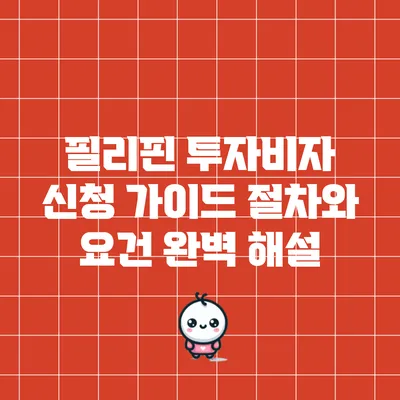 필리핀 투자비자 신청 가이드: 절차와 요건 완벽 해설