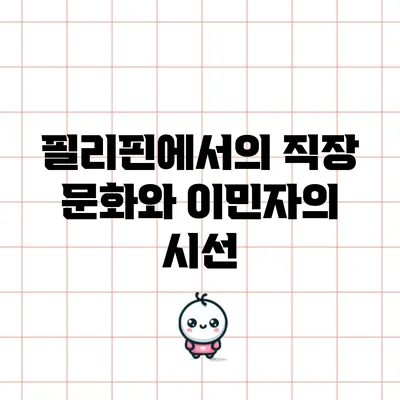 필리핀에서의 직장 문화와 이민자의 시선