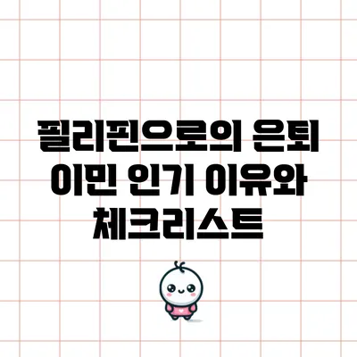 필리핀으로의 은퇴 이민: 인기 이유와 체크리스트