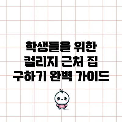 학생들을 위한 컬리지 근처 집 구하기 완벽 가이드