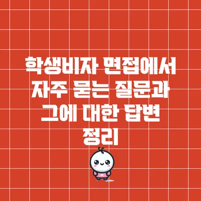 학생비자 면접에서 자주 묻는 질문과 그에 대한 답변 정리