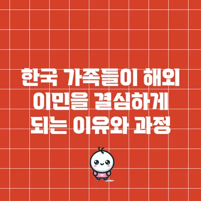 한국 가족들이 해외 이민을 결심하게 되는 이유와 과정