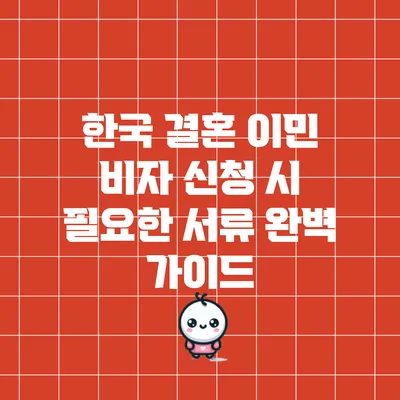 한국 결혼 이민 비자 신청 시 필요한 서류 완벽 가이드