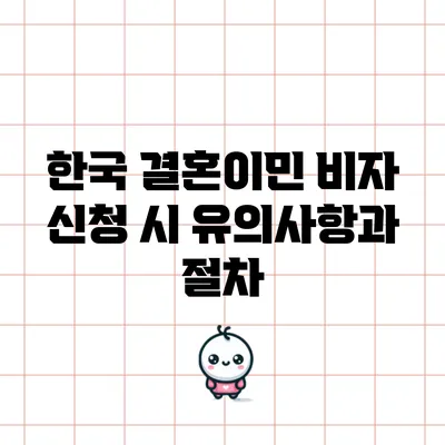 한국 결혼이민 비자 신청 시 유의사항과 절차