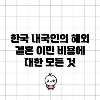한국 내국인의 해외 결혼 이민 비용에 대한 모든 것