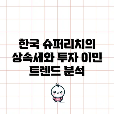 한국 슈퍼리치의 상속세와 투자 이민 트렌드 분석