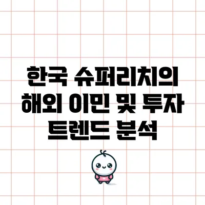 한국 슈퍼리치의 해외 이민 및 투자 트렌드 분석