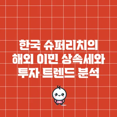 한국 슈퍼리치의 해외 이민: 상속세와 투자 트렌드 분석
