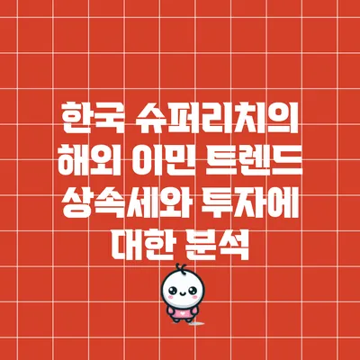 한국 슈퍼리치의 해외 이민 트렌드: 상속세와 투자에 대한 분석