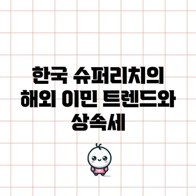 한국 슈퍼리치의 해외 이민 트렌드와 상속세