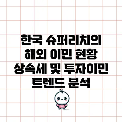 한국 슈퍼리치의 해외 이민 현황: 상속세 및 투자이민 트렌드 분석