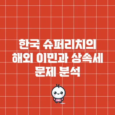 한국 슈퍼리치의 해외 이민과 상속세 문제 분석
