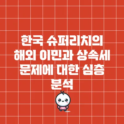 한국 슈퍼리치의 해외 이민과 상속세 문제에 대한 심층 분석