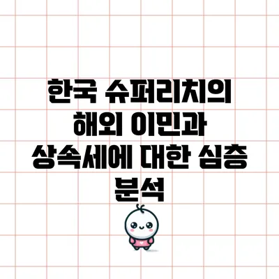 한국 슈퍼리치의 해외 이민과 상속세에 대한 심층 분석