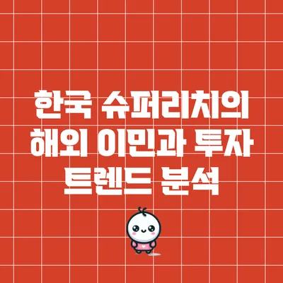 한국 슈퍼리치의 해외 이민과 투자 트렌드 분석