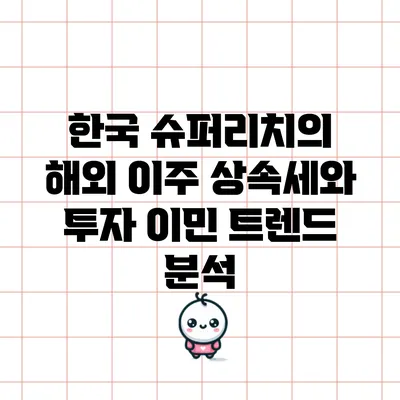 한국 슈퍼리치의 해외 이주: 상속세와 투자 이민 트렌드 분석