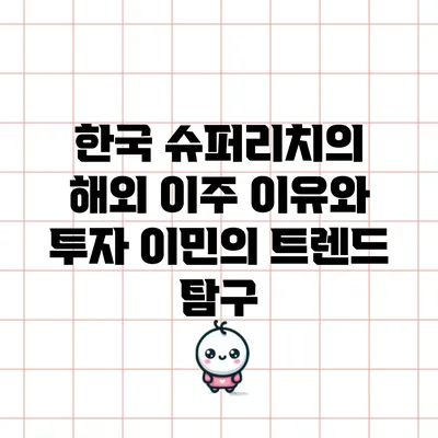 한국 슈퍼리치의 해외 이주 이유와 투자 이민의 트렌드 탐구