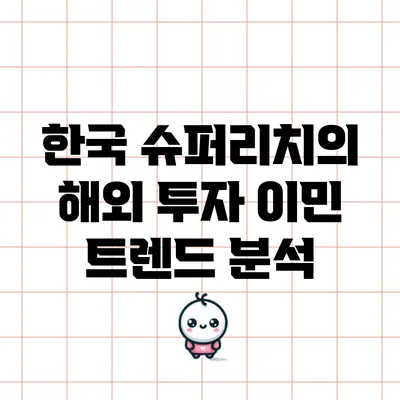 한국 슈퍼리치의 해외 투자 이민 트렌드 분석