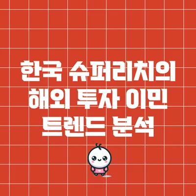 한국 슈퍼리치의 해외 투자 이민 트렌드 분석