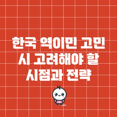 한국 역이민 고민 시 고려해야 할 시점과 전략