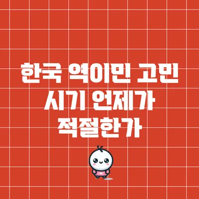 한국 역이민 고민 시기: 언제가 적절한가?