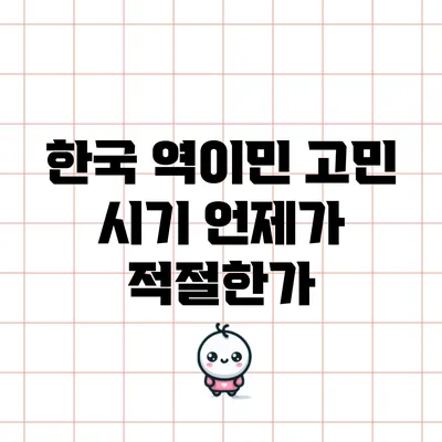 한국 역이민 고민 시기: 언제가 적절한가?