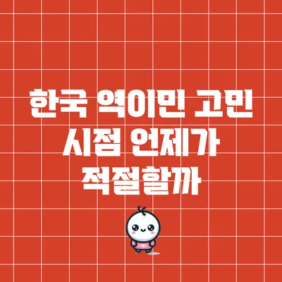 한국 역이민 고민 시점: 언제가 적절할까?