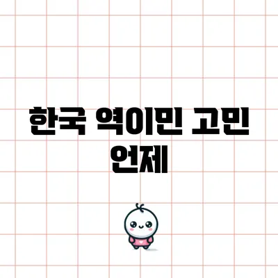 한국 역이민 고민: 언제