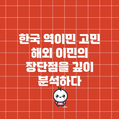한국 역이민 고민: 해외 이민의 장단점을 깊이 분석하다