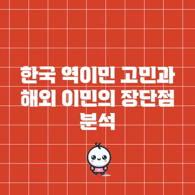 한국 역이민 고민과 해외 이민의 장단점 분석