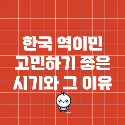 한국 역이민 고민하기 좋은 시기와 그 이유