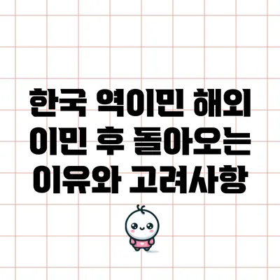 한국 역이민: 해외 이민 후 돌아오는 이유와 고려사항