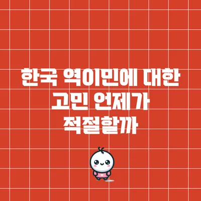한국 역이민에 대한 고민: 언제가 적절할까?
