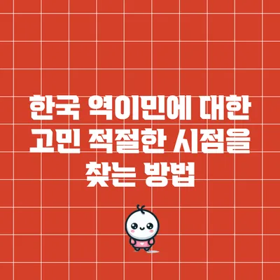 한국 역이민에 대한 고민: 적절한 시점을 찾는 방법