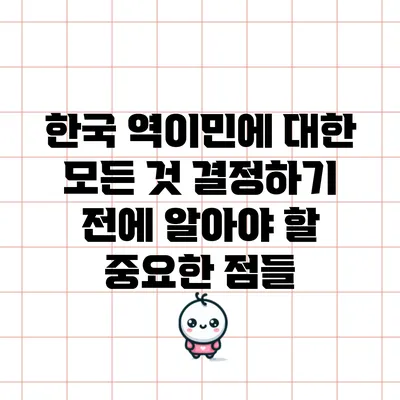 한국 역이민에 대한 모든 것: 결정하기 전에 알아야 할 중요한 점들