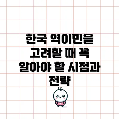 한국 역이민을 고려할 때 꼭 알아야 할 시점과 전략
