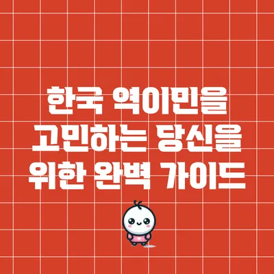 한국 역이민을 고민하는 당신을 위한 완벽 가이드