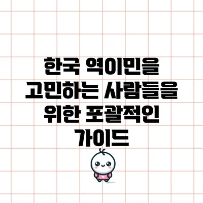 한국 역이민을 고민하는 사람들을 위한 포괄적인 가이드