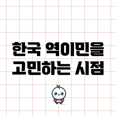 한국 역이민을 고민하는 시점