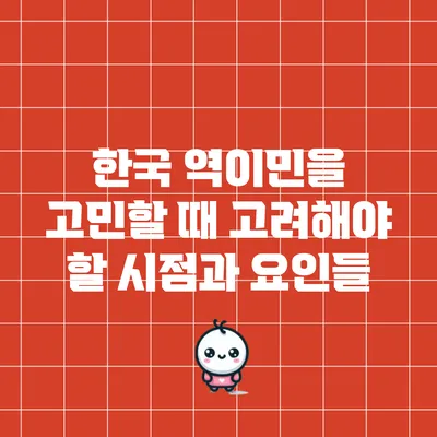 한국 역이민을 고민할 때 고려해야 할 시점과 요인들
