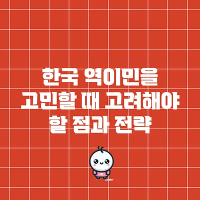 한국 역이민을 고민할 때 고려해야 할 점과 전략