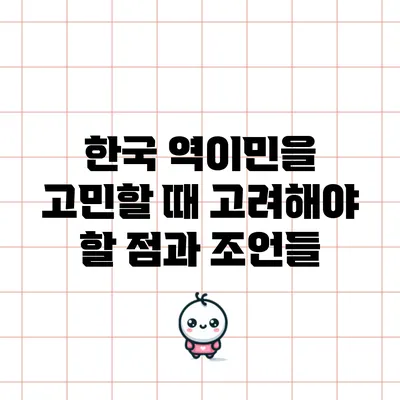 한국 역이민을 고민할 때 고려해야 할 점과 조언들