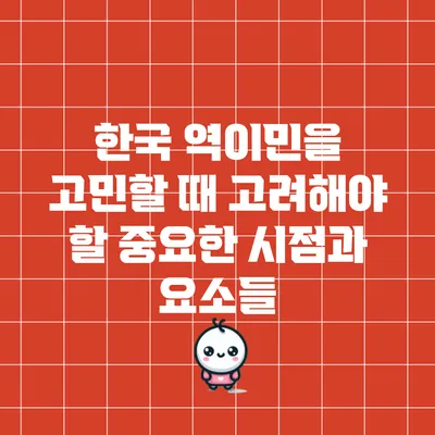 한국 역이민을 고민할 때 고려해야 할 중요한 시점과 요소들
