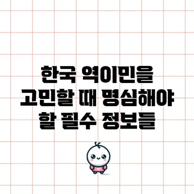 한국 역이민을 고민할 때 명심해야 할 필수 정보들