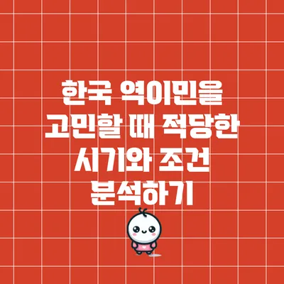 한국 역이민을 고민할 때 적당한 시기와 조건 분석하기
