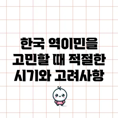 한국 역이민을 고민할 때: 적절한 시기와 고려사항