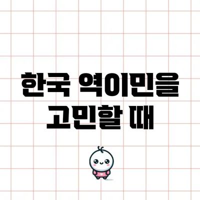 한국 역이민을 고민할 때