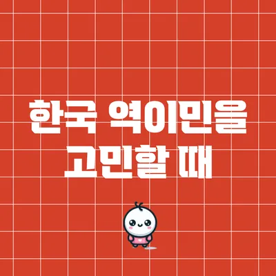 한국 역이민을 고민할 때