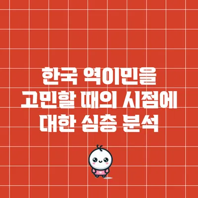 한국 역이민을 고민할 때의 시점에 대한 심층 분석