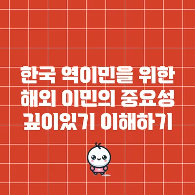 한국 역이민을 위한 해외 이민의 중요성 깊이있기 이해하기